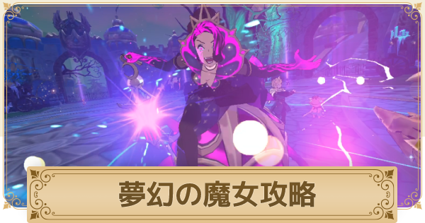 二ノ国クロスワールド 夢幻の魔女攻略 エピソードダンジョン ニノクロ ゲームウィズ