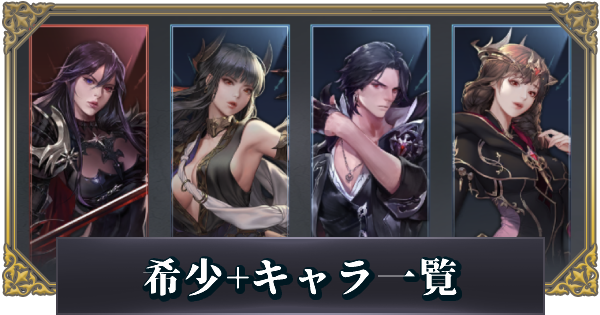 セブンナイツ2 希少 キャラ一覧 ゲームウィズ