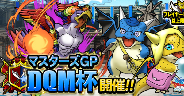 Dqmsl Dqm杯 マスターズgp おすすめ攻略パーティまとめ ゲームウィズ
