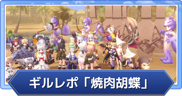 ラグオリ ギルレポ 焼肉胡蝶 ラグナロクオリジン ゲームウィズ
