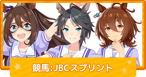 ウマ娘 Jbcスプリントではウマ娘血統の馬が5頭出走 ゲームウィズ