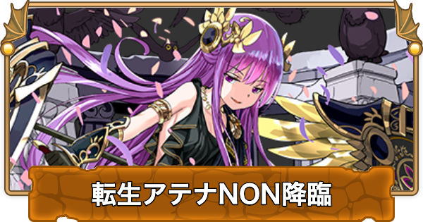 【パズドラ】転生アテナNON降臨の攻略とギミック対策