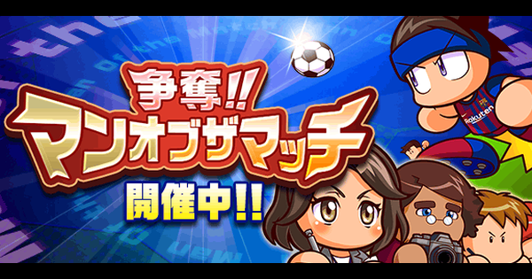 パワサカ 争奪 マンオブザマッチ9攻略 21 22 Fcバルセロナ パワフルサッカー ゲームウィズ