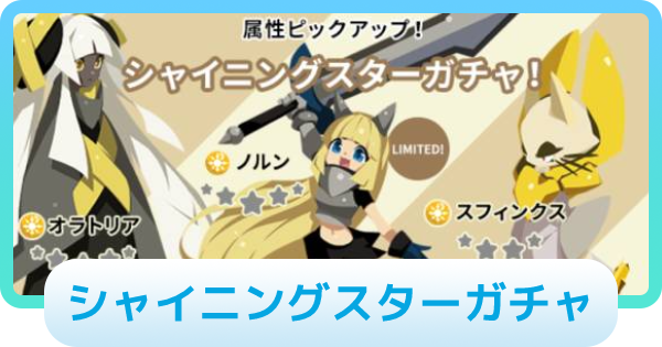 エグリプト シャイニングスターガチャは引くべき ゲームウィズ