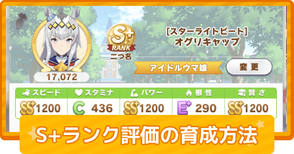 ウマ娘 S ランク評価の条件と育成方法 ゲームウィズ