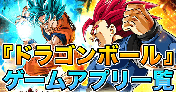 22年最新 ドラゴンボール Db スマホゲームアプリ一覧 ゲームウィズ