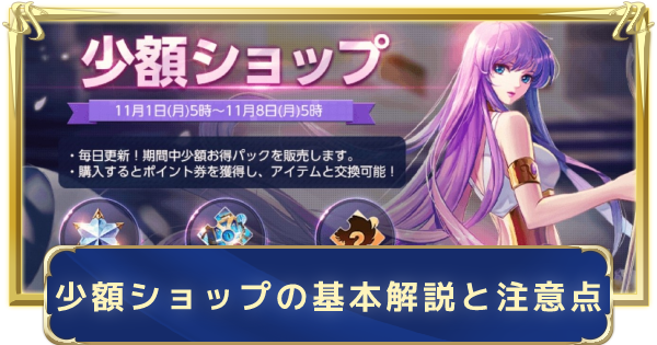 聖闘士星矢ライジングコスモ 少額ショップの解説と購入時の注意点 ライコス ゲームウィズ