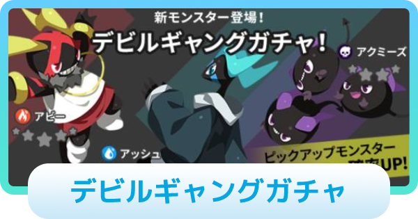 【エグリプト】デビルギャングガチャは引くべき？