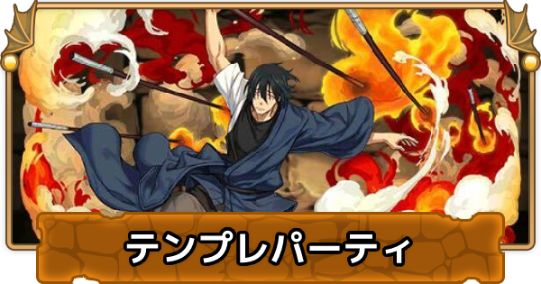 パズドラ 新門紅丸のテンプレパーティ 新門紅丸パ ゲームウィズ