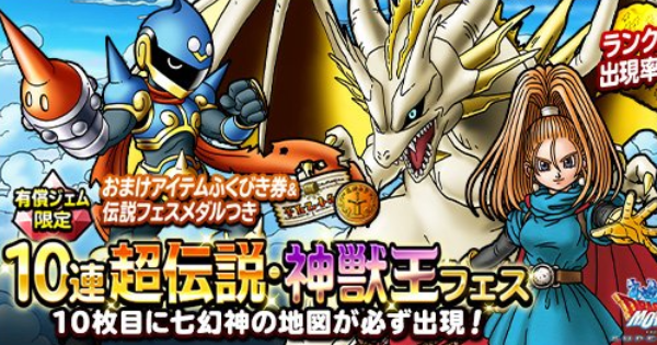 Dqmsl 1回限定アイテム券つき10連超伝説 神獣王フェスは引くべき ゲームウィズ Dqmsl 1回限定アイテム券つき10連超伝説 神獣王フェスは引くべき ゲームウィズ