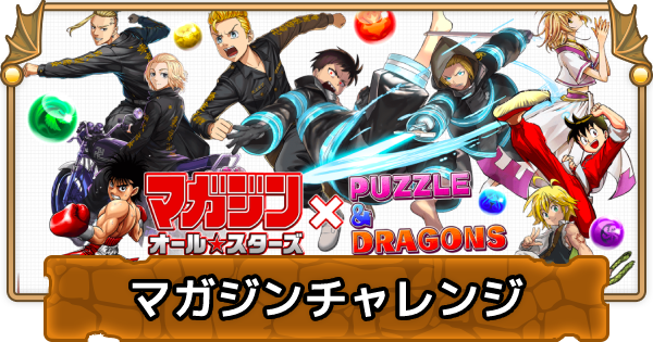 パズドラ マガジンチャレンジの攻略パーティ ゲームウィズ