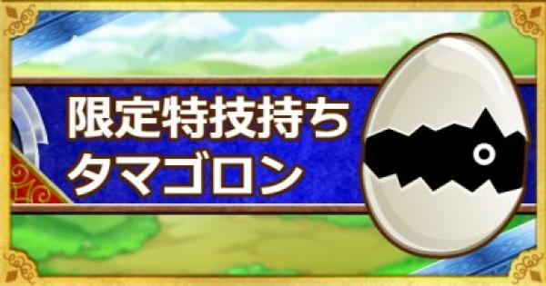 Dqmsl レア超マスターエッグ 限定タマゴロンのおすすめの使い道 ゲームウィズ
