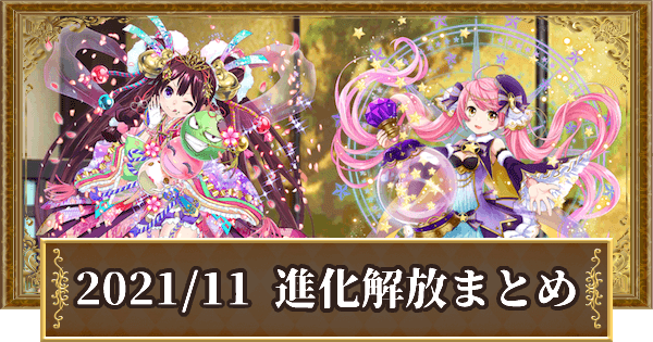 黒猫のウィズ 21年11月解放 レジェンド Ltol進化精霊 ゲームウィズ