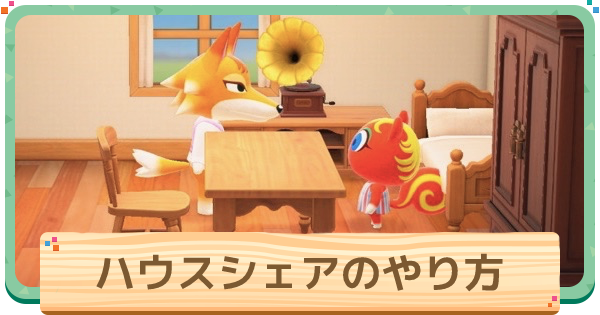 ハッピーホームパラダイス ハウスシェアのやり方と解放条件 あつ森 ゲームウィズ