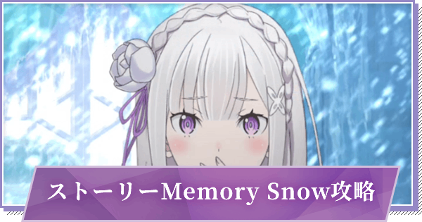 リゼロス ストーリー Memory Snow 分岐一覧 ゲームウィズ