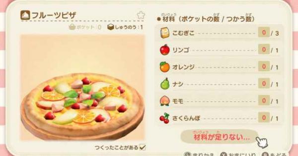 あつ森 フルーツピザの必要素材と入手方法 あつまれどうぶつの森 ゲームウィズ