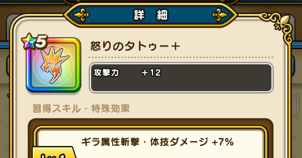 【ドラクエウォーク】怒りのタトゥー＋の錬金性能と入手方法【DQウォーク】
