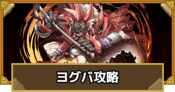 サモンズボード 神 犬国第三砦 ヨグバ 攻略のおすすめモンスター ゲームウィズ