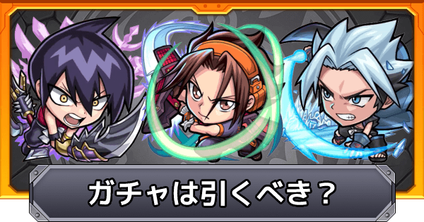 モンスト シャーマンキングコラボのガチャは引くべき ゲームウィズ