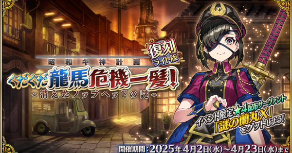 Fgo ぐだぐだ龍馬危機一髪の攻略 周回効率と交換優先度まとめ ゲームウィズ