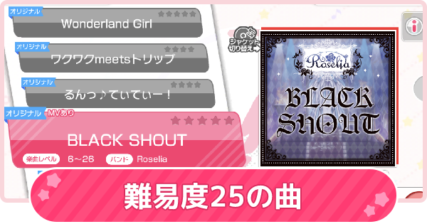 バンドリ 難易度25の楽曲一覧 ガルパ ゲームウィズ