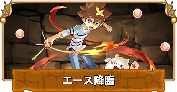 【パズドラ】エース降臨の攻略と周回パーティ
