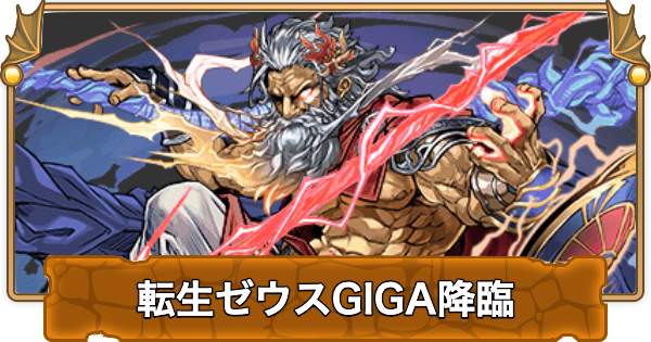 【パズドラ】転生ゼウスGIGA降臨の攻略とギミック対策