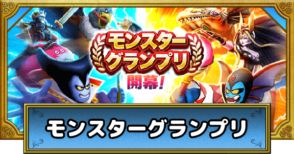 【ドラクエウォーク】モンスターグランプリの報酬とスケジュール【DQウォーク】