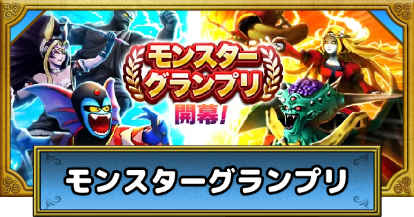 【ドラクエウォーク】モンスターグランプリの報酬とスケジュール【DQウォーク】