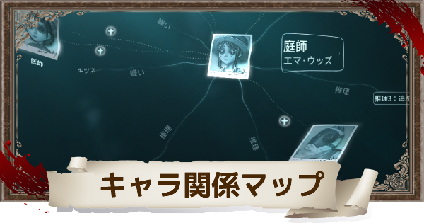 第五人格 キャラ関係マップの仕様とできること Identityv ゲームウィズ