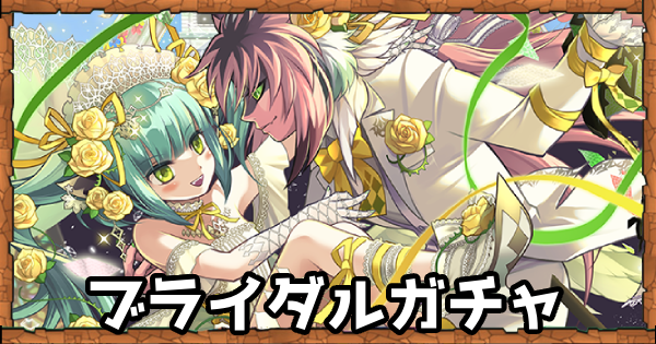 パズドラ】ブライダルガチャ2026の当たりと評価｜ジューンブライド