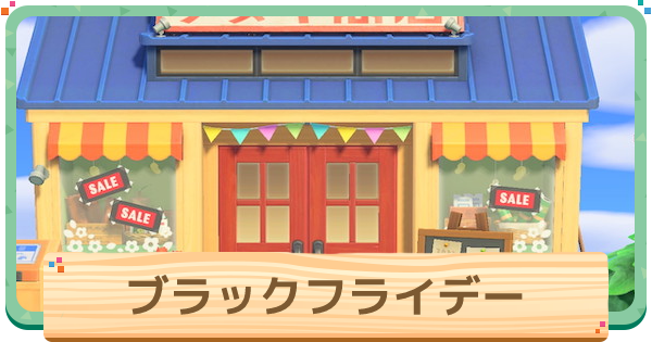 あつ森】ブラックフライデーの開催日とできること【あつまれどうぶつの