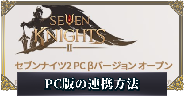 セブンナイツ2 アカウント連携 引き継ぎのやり方 ゲームウィズ