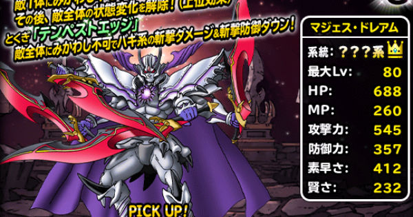 Dqmsl マジェス ドレアム Ss の評価とおすすめ特技 ゲームウィズ