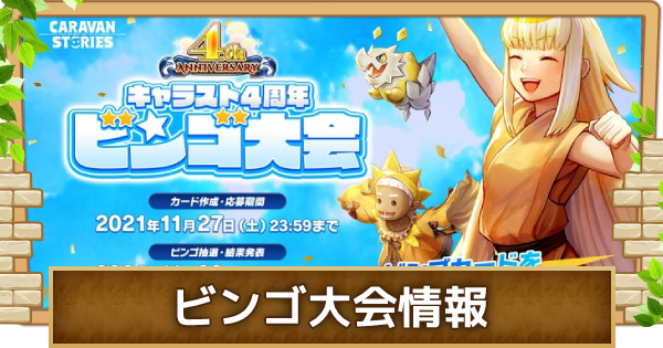 キャラスト キャラスト4周年ビンゴイベントの注意点まとめ キャラバンストーリーズ ゲームウィズ