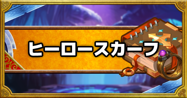 Dqmsl ヒーロースカーフ S の能力と使用感 ゲームウィズ