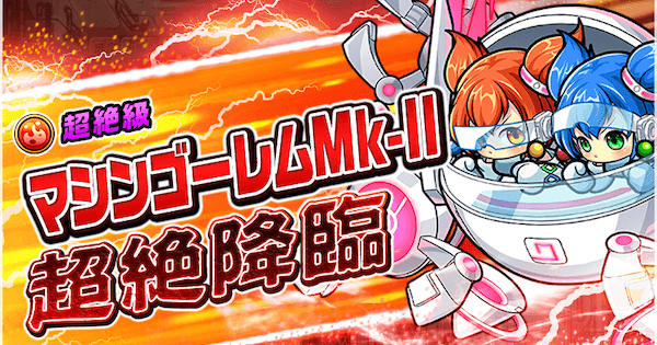 ポコダン マシンゴーレムmk 超絶降臨の攻略情報 ポコロンダンジョンズ ゲームウィズ