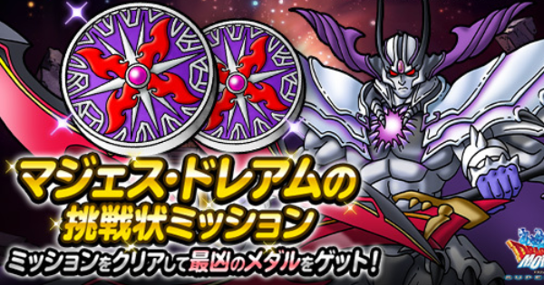 Dqmsl 最凶のメダル 入手方法とおすすめの交換報酬まとめ ゲームウィズ