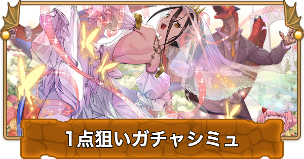【パズドラ】魔法石7個ブライダルガチャ1点狙いガチャシミュレーター