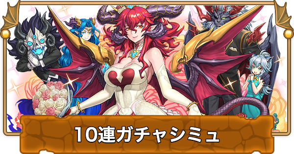 【パズドラ】魔法石7個ブライダルガチャの10連ガチャシミュレーター