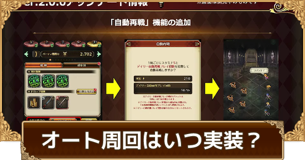 ロマサガrs 自動周回機能のやり方 自動再戦チケットの入手方法 ロマサガ リユニバース ゲームウィズ