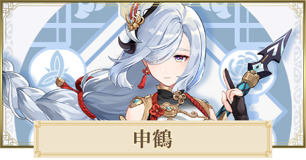 原神 申鶴 しんかく の評価とおすすめ聖遺物 武器 ゲームウィズ