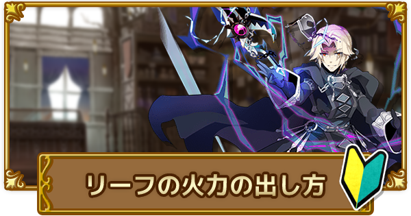 ログレス 初心者向けリーフの火力の出し方解説 剣と魔法のログレス いにしえの女神 ゲームウィズ