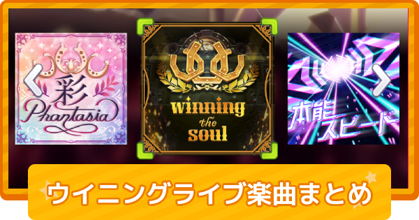 ウマ娘 ウイニングライブ楽曲と獲得条件一覧 ゲームウィズ