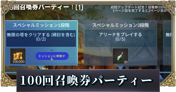 セブンナイツ2 100回召喚券パーティー のミッション一覧と達成のコツ ゲームウィズ