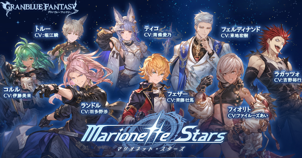 グラブル Marionette Stars 攻略 報酬まとめ グランブルーファンタジー ゲームウィズ