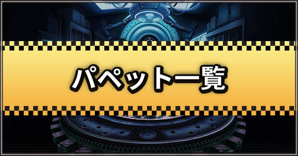 デスチャ 全パペット一覧 デスティニーチャイルド ゲームウィズ