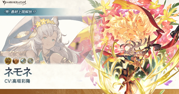【グラブル】ネモネの評価/最終後の性能とバランス調整内容【グランブルーファンタジー】