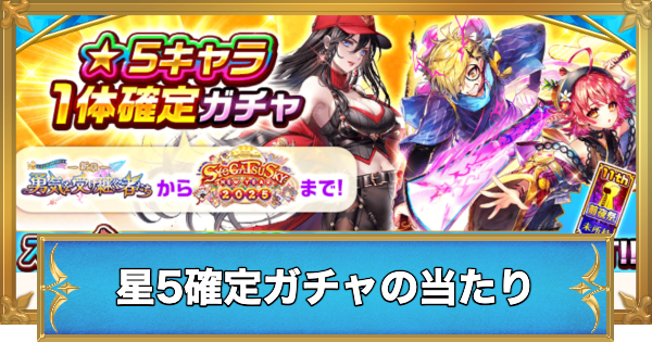 【白猫】星5確定ガチャのおすすめ当たりキャラ