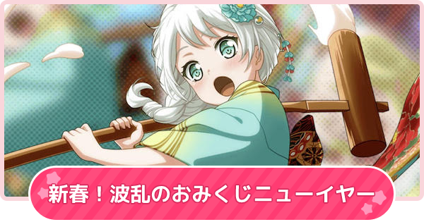 バンドリ 新春 波乱のおみくじニューイヤーの攻略と報酬 ガルパ ゲームウィズ